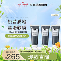 ORIGINS 悦木之源 泥娃娃面膜75ml *3活性炭净透毛孔涂抹式清洁泥膜去黑头生日礼物