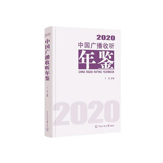 中国广播收听年鉴2020