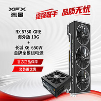 XFX 讯景 AMD RADEON RX 6750 GRE海外版 10GB +长城（Great Wall）额定650W X6金牌全模