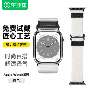 Biaze 毕亚兹 苹果手表表带 iwatch9/8/SE弹力编织表带支持Apple Watch Series 9/7/6代38/40/41mm-BD33白色
