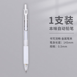 M&G 晨光 本味系列 自动铅笔 0.5mm/HB 单支装