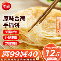 思念 手抓饼 原味 10片 900g