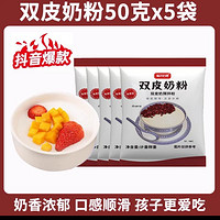 鲅鲅苏 双皮奶粉家用小包装免煮甜品原料布丁粉免煮奶茶店专用商用旗舰店50g*5袋