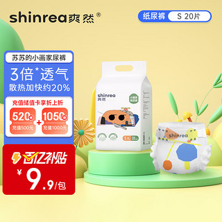 shinrea 爽然 小画家系列 纸尿裤 S20片