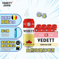 VEDETT 白熊 玫瑰红精酿啤酒 比利时原瓶进口 500mL*12罐