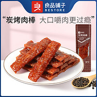 BESTORE 良品铺子 肉类零食休闲解馋零食 炭烤肉-棒(黑胡椒味) 20g *10袋 ，