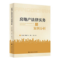 房地产法律实务与案例分析 丁万星 房地产法律实务与案例专题分析解读