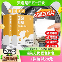 88VIP：KOJA 衣物防串色洗衣片 100片