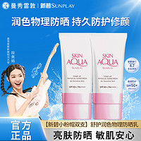 skinaqua 2支装/曼秀雷敦新碧小粉帽物理隔离防晒霜遮瑕润色舒护