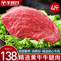 YASEEGO 羊食光 牛肉新鲜牛后腿肉4斤鲜切黄牛肉家庭商用火锅卤牛肉冷冻生鲜