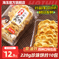 HAIYU FOOD 海玉 石头小石头饼整箱山西特产手工整箱石子馍休闲零食品小吃