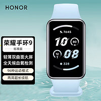 HONOR 荣耀 手环9 标准版/NFC版心脏健康守护血氧心率睡眠监测长续航NFC移动支付