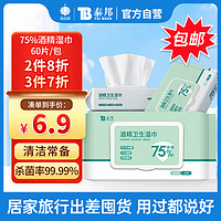 云南白药 75%酒精湿巾60片*1包 便携式