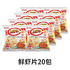Oishi 上好佳 零食20包批发整箱大礼包好吃的休闲膨化零食品小吃 ：鲜虾片20包