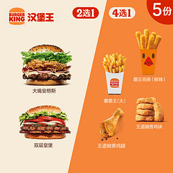 BURGER KING 汉堡王 5份大嘴汉堡随心配 多次电子兑换券 到店券