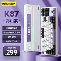 MC 迈从 HOSE）K87客制化机械键盘蓝牙/无线/有线三模gasket结构全键热插拔电竞游戏办公 雾山紫 风信子轴