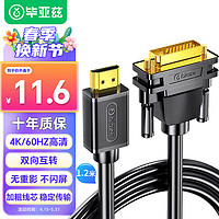 Biaze 毕亚兹 HDMI转DVI线 1.2米 DVI转HDMI4K/60hz转接头 显示器线 zh70