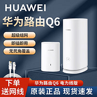 HUAWEI 华为 凌霄子母路由器q6电力线版分布式全屋wifi6+千兆无线大户型穿墙PLC电力猫联通标三网通