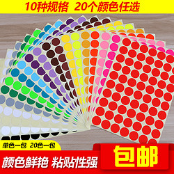 彩色圆点不干胶十种规格20种颜色可选贴纸圆形标签纸颜色标贴手写口取纸分类标记自粘贴