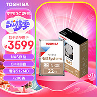 TOSHIBA 东芝 22TB NAS网络存储机械硬盘私有云家庭文件存储7200转 512MB SATA接口N300系列(HDWG62C)