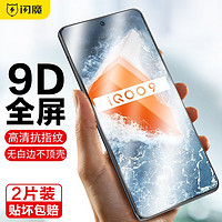 SMARTDEVIL 闪魔 适用于VIVO IQOO9钢化膜 全屏覆盖手机膜 高清玻璃防摔防爆防刮抗