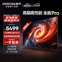 coocaa 酷开 创维K3 Pro 90英寸电视 120Hz高刷 4K护眼 3+64G 声控投屏液晶平板游戏电视机90P3D Max