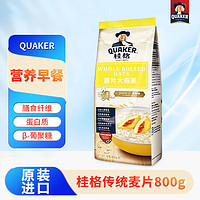 QUAKER 桂格 传统纯燕麦片800g营养早餐代餐原味