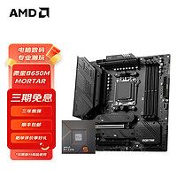 AMD 七代锐龙CPU处理器 搭微星A620M/B650M 主板CPU套装 板U套装 微星B650M MORTAR R5 7500F