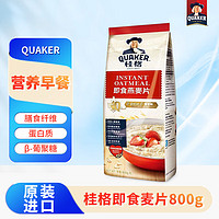 QUAKER 桂格 即食纯燕麦片800g懒人早餐免煮无蔗糖