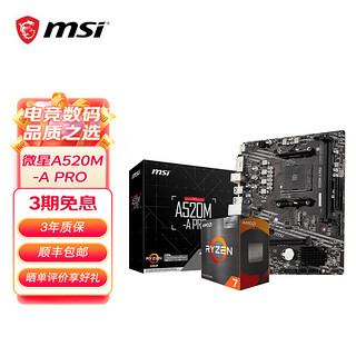 MSI 微星 A520/B450/B550主板搭AMD锐龙 主板CPU套装 板U套装 微星A520M-A PRO 5600