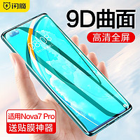 SMARTDEVIL 闪魔 适用于华为nova7/nova7pro钢化膜 5G高清防爆防指纹抗蓝光防爆防摔