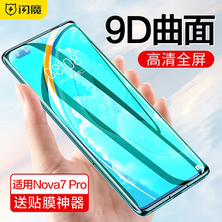 SMARTDEVIL 闪魔 适用于华为nova7/nova7pro钢化膜 5G高清防爆防指纹抗蓝光防爆防摔