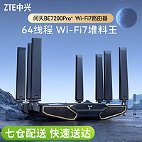 ZTE 中兴 问天BE7200Pro+路由器WIFI7双频无线2.5G端口高速穿墙王全覆盖mesh组网