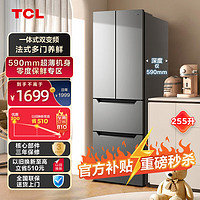 TCL 255升V7法式多门冰箱 风冷无霜 一体双变频 一级能效 节能低噪 零度保鲜专区 R255V7-D 冰霜银