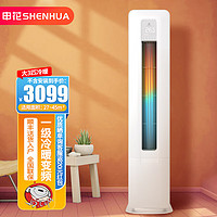 SHENHUA 申花 新一级能效 大3匹变频冷暖 智能客厅家用圆柱空调立式柜机 大风量节能
