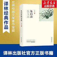 朱自清散文选 朱自清 著 著 中国近代随笔文学 新华书店正版图书籍 译林出版社