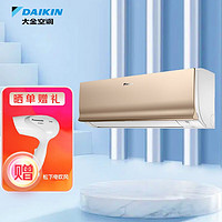 DAIKIN 大金 空调 (DAIKIN) 新三级  康达气流效应 变频冷暖 静音 壁挂式空调 ATXS336WC-N 大1.5匹 金色