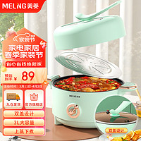 MELING 美菱 MeiLing）电煮锅电火锅多用途多功能微压蒸煮电热锅 学生宿舍泡面小电锅3L容量蒸笼款MT-DC3059A