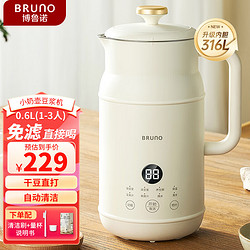 BRUNO 豆浆机1-2人家用小型迷你破壁机全自动免煮清洗米糊榨汁机养生壶辅食早餐机升级316L不锈钢0.6L