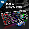 AOC 冠捷 KM410机械手感 有线键盘鼠标套装 办公游戏键鼠