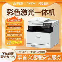 Canon 佳能 MF752CDW彩色激光打印机