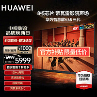 HUAWEI 华为 智慧屏 V65 3代 65英寸120Hz超薄全面屏智能液晶电视机6+64G HD65FRUB