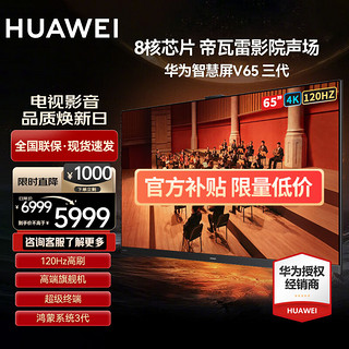 HUAWEI 华为 智慧屏 V65 3代 65英寸120Hz超薄全面屏智能液晶电视机6+64G HD65FRUB