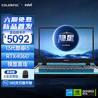 COLORFUL 七彩虹 隐星P15 23 13代酷睿i5 15.6英寸游戏笔记本电脑(i5-13500H 16G 512G RTX4060