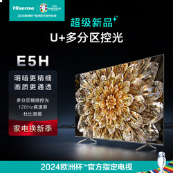 Hisense 海信 电视 65E5H 65英寸 4K超清120Hz高刷多分区 3+32G 全面屏杜比音画液晶智能智慧教育平板游戏电视