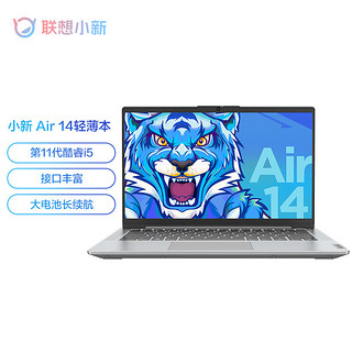 Lenovo 联想 小新Air14超薄笔记本电脑14英寸酷睿i5超级本 i5-1155G7 16G内存 512G固态 14英寸