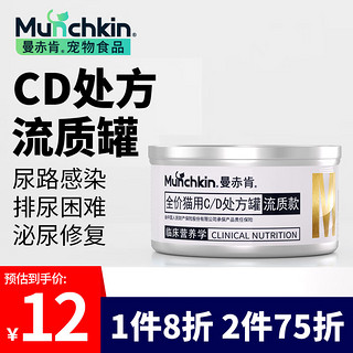 Munchkin 曼赤肯 CD罐处方罐头湿粮泌尿护理猫用流质罐尝鲜装80g