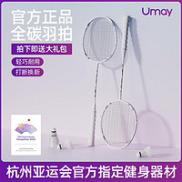 Umay 佑美 亚运羽毛球拍正品旗舰店官方全碳素纤维超轻耐用型专业单双拍套装