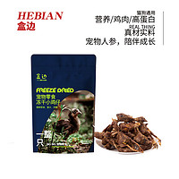 HEBIAN 盒边 猫咪零食 冻小鸡仔50g*15包