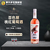 米茨 百色丽2019年桃红葡萄酒原瓶红酒750ml 750ml